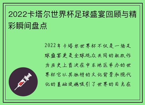 2022卡塔尔世界杯足球盛宴回顾与精彩瞬间盘点