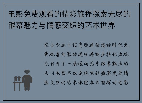 电影免费观看的精彩旅程探索无尽的银幕魅力与情感交织的艺术世界