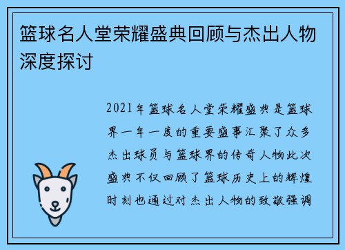 篮球名人堂荣耀盛典回顾与杰出人物深度探讨