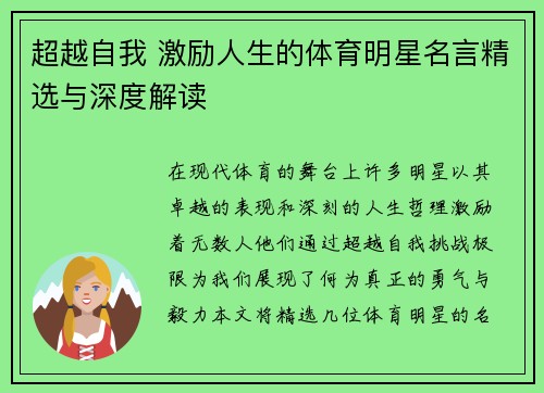 超越自我 激励人生的体育明星名言精选与深度解读