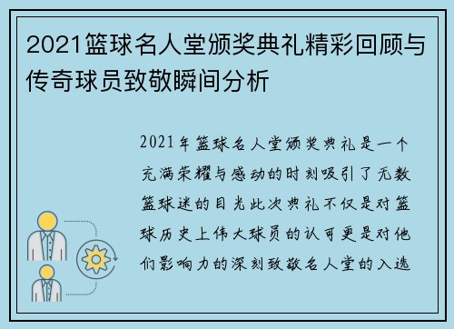 2021篮球名人堂颁奖典礼精彩回顾与传奇球员致敬瞬间分析