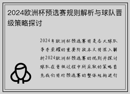 2024欧洲杯预选赛规则解析与球队晋级策略探讨