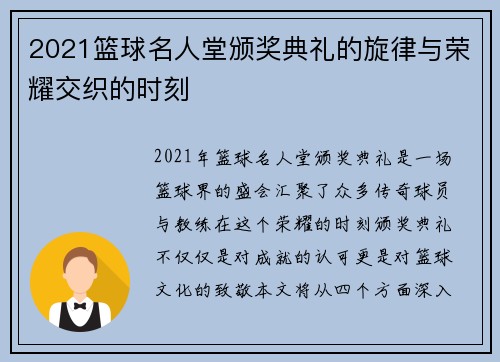 2021篮球名人堂颁奖典礼的旋律与荣耀交织的时刻