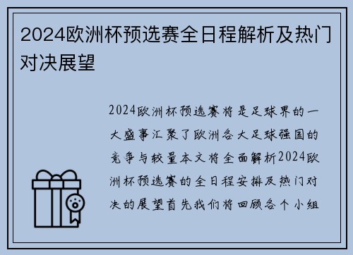 2024欧洲杯预选赛全日程解析及热门对决展望