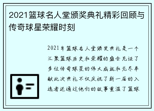 2021篮球名人堂颁奖典礼精彩回顾与传奇球星荣耀时刻