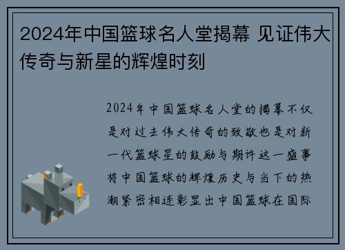 2024年中国篮球名人堂揭幕 见证伟大传奇与新星的辉煌时刻