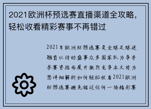 2021欧洲杯预选赛直播渠道全攻略，轻松收看精彩赛事不再错过