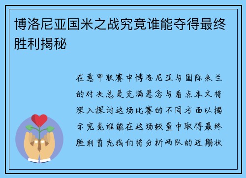 博洛尼亚国米之战究竟谁能夺得最终胜利揭秘