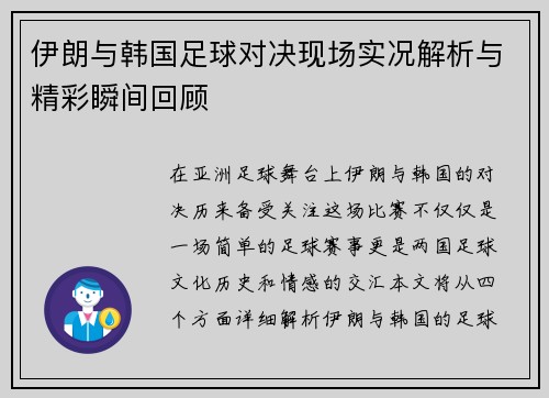 伊朗与韩国足球对决现场实况解析与精彩瞬间回顾