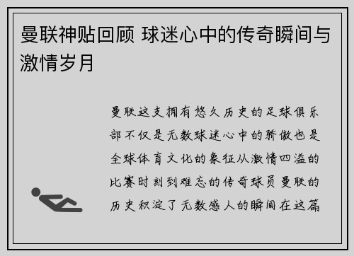 曼联神贴回顾 球迷心中的传奇瞬间与激情岁月