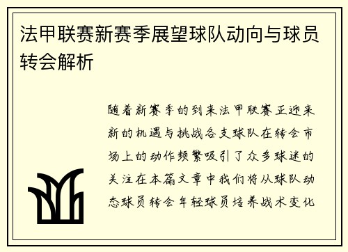 法甲联赛新赛季展望球队动向与球员转会解析