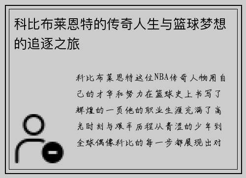 科比布莱恩特的传奇人生与篮球梦想的追逐之旅