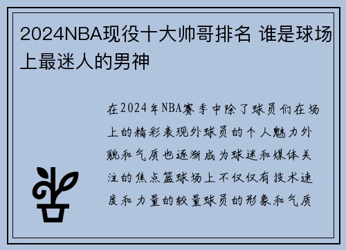 2024NBA现役十大帅哥排名 谁是球场上最迷人的男神