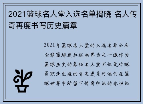 2021篮球名人堂入选名单揭晓 名人传奇再度书写历史篇章