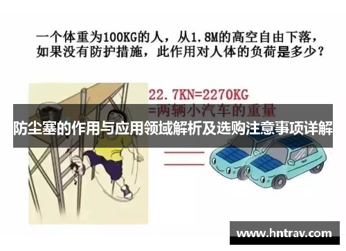 防尘塞的作用与应用领域解析及选购注意事项详解