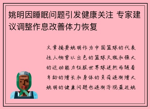 姚明因睡眠问题引发健康关注 专家建议调整作息改善体力恢复